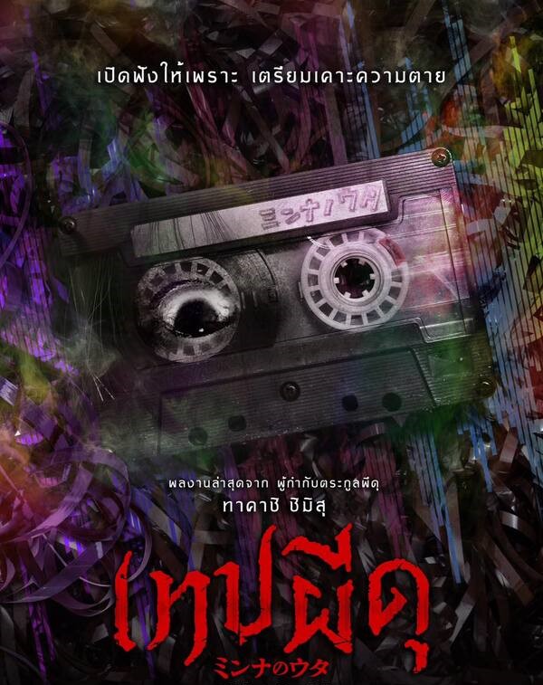 Minna No Uta เทปผีดุ