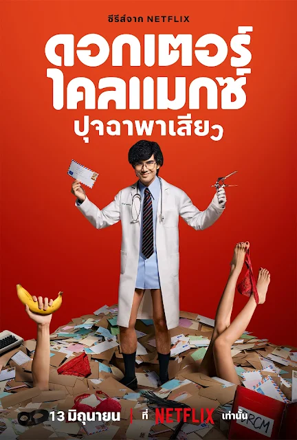 รีวิว Doctor Climax ปุจฉาพาเสียว หนังออนไลน์ คอลัมน์เพศศึกษา