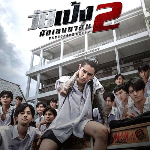 รีวิว Dangerous Boys 2 วัยเป้ง นักเลงขาสั้น 2